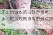 乐山旅游攻略自驾游景点,乐山旅游攻略自驾游景点推荐