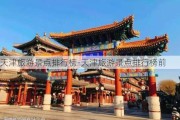 天津旅游景点排行榜-天津旅游景点排行榜前