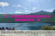 石家庄到云南自驾多长时间-石家庄到云南旅游路线