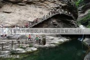 八里沟旅游景区,八里沟旅游攻略自由行