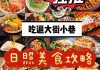 日照旅游攻略美食街,日照美食攻略地址