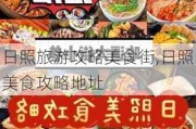 日照旅游攻略美食街,日照美食攻略地址