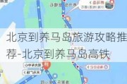 北京到养马岛旅游攻略推荐-北京到养马岛高铁