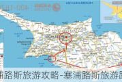 塞浦路斯旅游攻略-塞浦路斯旅游路线