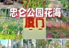 忠仑公园花海从哪个门进,忠仑公园花海从哪个门进比较好