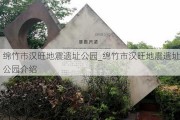 绵竹市汉旺地震遗址公园_绵竹市汉旺地震遗址公园介绍