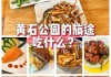 盐湖城美食攻略_盐湖城游记攻略