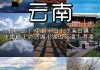 中秋节云南旅游-中秋去云南旅游攻略