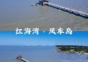 汕尾红海湾景区门票多少钱,汕尾红海湾旅游攻略西安