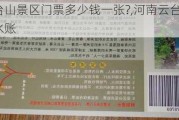 河南云台山景区门票多少钱一张?,河南云台山旅游攻略及流水账