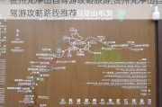 贵州梵净山自驾游攻略旅游,贵州梵净山自驾游攻略路线推荐