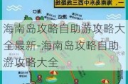 海南岛攻略自助游攻略大全最新-海南岛攻略自助游攻略大全