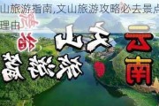 文山旅游指南,文山旅游攻略必去景点推荐理由