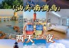 汕头南澳岛旅游攻略自助游玩,汕头南澳岛旅游攻略自助游