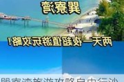 巽寮湾旅游攻略自由行沙滩酒店-巽寮湾自由行攻略一日