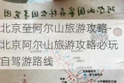 北京至阿尔山旅游攻略-北京阿尔山旅游攻略必玩自驾游路线