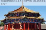 沈阳旅游攻略必去景点自驾游推荐_沈阳旅游攻略自由行