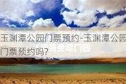 玉渊潭公园门票预约-玉渊潭公园门票预约吗?