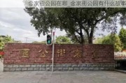 金家街公园在哪_金家街公园有什么故事