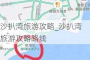 沙扒湾旅游攻略_沙扒湾旅游攻略路线