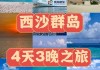 西沙群岛旅游全攻略-西沙群岛旅游攻略详解