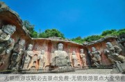 无锡旅游攻略必去景点免费-无锡旅游景点大全免费