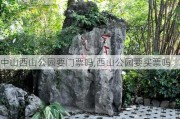 中山西山公园要门票吗,西山公园要买票吗