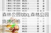 森林公园bbq,森林公园烧烤价格