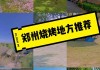 郑州森林公园可以烧烤吗?_郑州森林公园还能烧烤