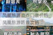 凤凰旅游景点门票价格_凤凰旅游路线攻略