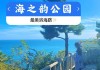 海之韵公园到棒槌岛-到海之韵公园坐几路