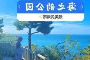 海之韵公园到棒槌岛-到海之韵公园坐几路