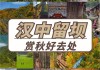 汉中秋季旅游攻略-汉中秋季旅游攻略一日游