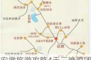 安徽旅游攻略4天三晚跟团游,安徽旅游攻略4天三晚跟团游路线