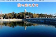 北京 北海公园-北京北海公园7天连锁