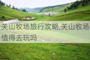 关山牧场旅行攻略,关山牧场值得去玩吗