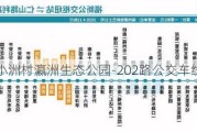 小洲村瀛洲生态公园-202路公交车线