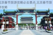 北京春节旅游攻略必去景点,北京春节旅游攻略