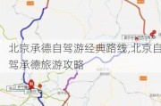 北京承德自驾游经典路线,北京自驾承德旅游攻略