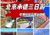 天津承德旅游攻略一日游_天津承德旅游攻略