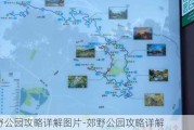 郊野公园攻略详解图片-郊野公园攻略详解