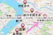 上海2日游自由行攻略_上海攻略二日游自由行路线