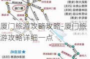 厦门旅游攻略攻略-厦门旅游攻略详细一点