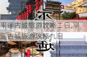 平遥古城旅游攻略二日,平遥古城旅游攻略九日