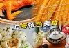 上海美食攻略必去的地方实惠_上海美食景点