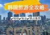 韩国旅游购物攻略-韩国旅游购物攻略最新