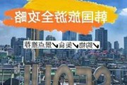 韩国旅游购物攻略-韩国旅游购物攻略最新