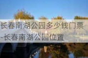 长春南湖公园多少钱门票-长春南湖公园位置