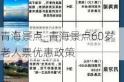 青海景点_青海景点60岁老人票优惠政策