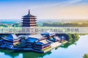 十一云台山旅游攻略-十一云台山门票价格